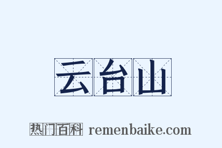 云台山是什么意思的图片
